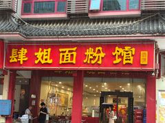 -肆姐面粉馆(坡子街店)