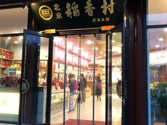 门面-稻香村(前门公交站店)
