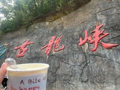 -古龙峡云天玻霸