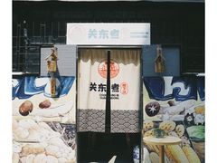 -柚下次·关东煮