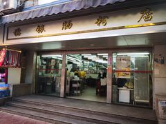 门面-穗银肠粉店(东川路店)