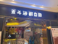-禾斗海鲜自助(市南银座店)