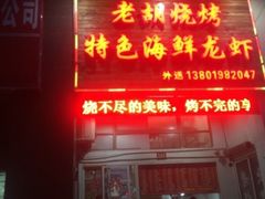 门面-老胡烧烤(龙茗商务楼店)