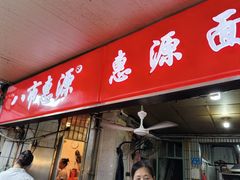 -惠源面包店(开禾路店)