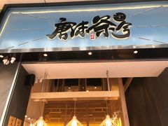 -唐沫茶兮(仓山万达金街店)