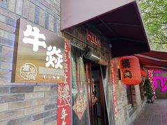 -牛焱·烧肉酒肆(五大道店)