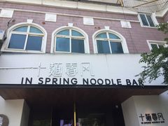 门面-十面春风·江南面馆(崇宁路店)