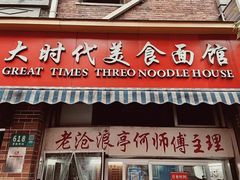 -大时代美食面馆