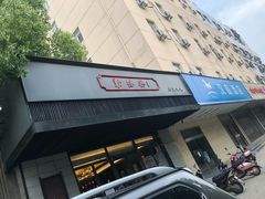门面-勤德兴(湖滨路店)