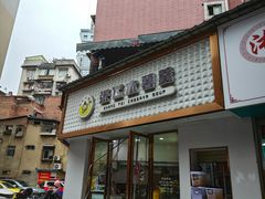 -张飞木薯羹(金鱼巷店)