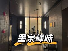 -墨泉峰味(润和国际广场店)