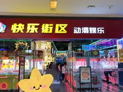 -快乐街区(成都龙湖北城天街店)