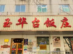 门面-玉华台饭庄(裕中西里小区店)