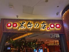 门面-黑牛の店·和牛烧肉(大悦城店)