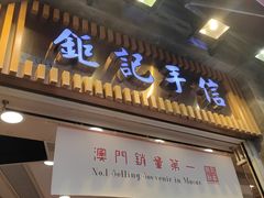 -钜记手信(大三巴街店)