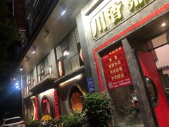 门面-川香鼎盛(市桥富华总店)
