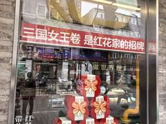 -红花点心局(护国寺店)