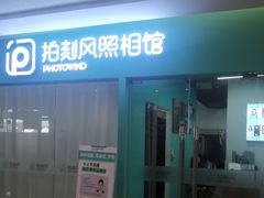 -拍刻风照相馆(紫荆广场店)