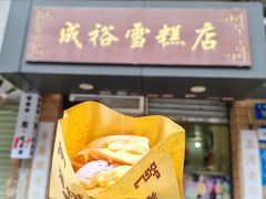 -成裕雪糕店(士多店)