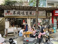 -青羊区不同味冒菜店(青羊店)