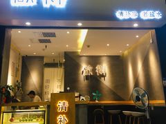 -做得清补凉(上邦店)