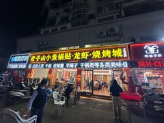 -老子山小鱼锅贴·龙虾馆