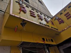 门面-马三洋芋片(兰州总店)