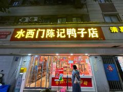 -水西门陈记鸭子店(总店)