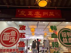 -皮五鱼汤面(老街店)