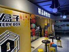 -谜盒子奇幻密室(南屏店)