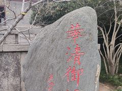 -华清宫景区
