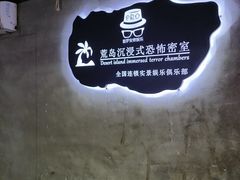 -荒岛实景沉浸密室(江汉路1店)