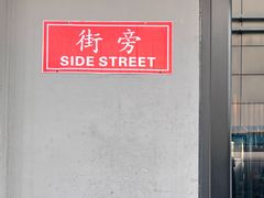 -Side Street街旁(交道口店)