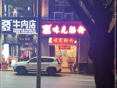 -味先肠粉(珠光路店)