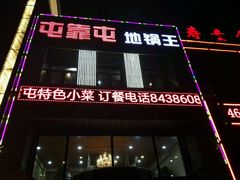 -屯靠屯地锅王(西南路店)