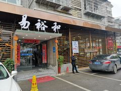 门面-易裕和·长沙米粉(友谊路店)