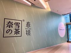 -奈雪的茶(凯德新都心店)