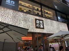 门面-奈雪的茶(时代天街店)