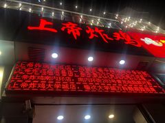 门面-上帝炸鸡(食品街店)