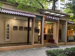 -中和·国风茶馆(愚园路店)