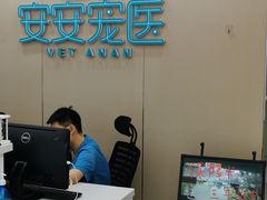 -安安宠物医院(佳林路分院)
