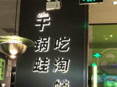 -淘蛙(广州星寰国际商业中心店)