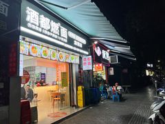 门面-酒都燃面(龙湾店)
