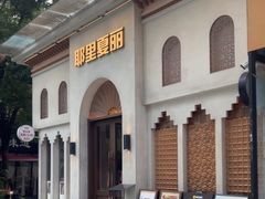 -耶里夏丽·丝路国际·新疆餐厅(浦东区东方路店)