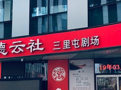-德云社(三里屯店)