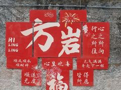 -方岩风景区