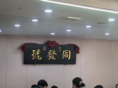 -同发号饭庄(复兴路店)
