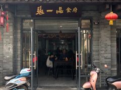 门面-张一品食府