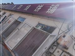 -老四烧饼铺(丽源路店)