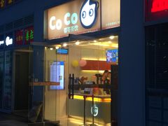 门面-CoCo都可(建外SOHO店)